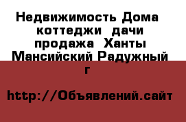 Недвижимость Дома, коттеджи, дачи продажа. Ханты-Мансийский,Радужный г.